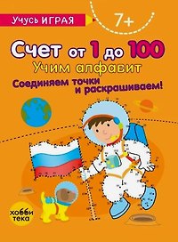 Счет от 1 до 100. Учим алфавит. Соединяем точки и раскрашиваем! 7+