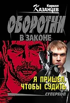 Я пришел, чтобы судить