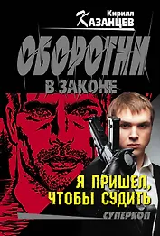 Я пришел, чтобы судить