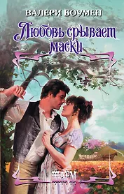 Любовь срывает маски