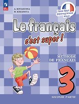 Французский язык. 3 класс. Учебник. В двух частях. Часть 2. ФГОС 2021