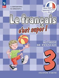 Французский язык. 3 класс. Учебник. В 2-х частях. Часть 2. ФГОС 2021