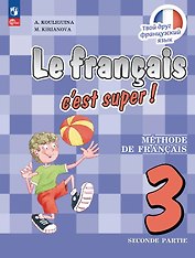 Французский язык. 3 класс. Учебник. В двух частях. Часть 2. ФГОС 2021