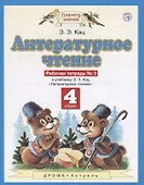 Литературное чтение. 4 класс. Рабочая тетрадь № 3. К учебнику Э.Э. Кац "Литературное чтение" - 1