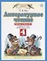 Литературное чтение. 4 класс. Рабочая тетрадь № 3. К учебнику Э.Э. Кац "Литературное чтение" - 1