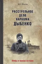 Расстрельное дело наркома Дыбенко