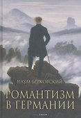 Романтизм в Германии - 0
