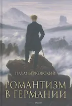 Романтизм в Германии