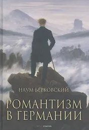 Романтизм в Германии