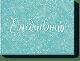 Ежедневник Selfmama