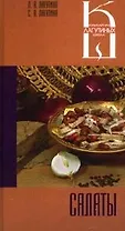 Салаты: Сборник кулинарных рецептов