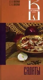 Салаты: Сборник кулинарных рецептов