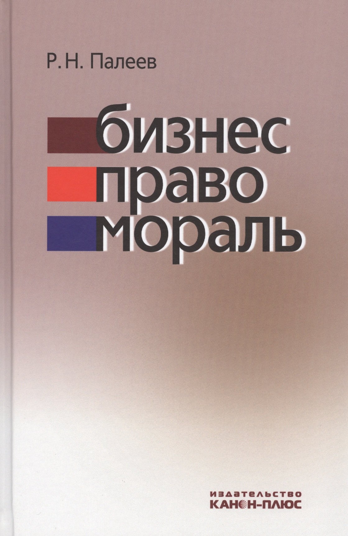 

Бизнес. Право. Мораль