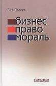 Бизнес. Право. Мораль - 0
