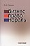 Бизнес. Право. Мораль - 0