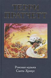 Роковая музыка. Санта-Хрякус