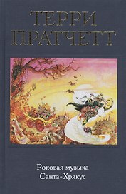 Роковая музыка. Санта-Хрякус
