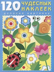 120 чудесных наклеек (Цветочный луг) (м) (накл.)