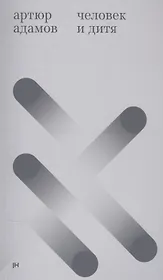 Человек и дитя