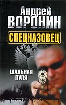 Спецназовец.5.Шальная пуля