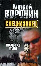 Спецназовец.5.Шальная пуля