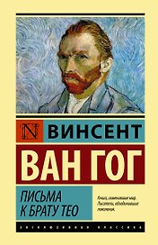 Письма к брату Тео