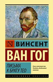 Письма к брату Тео
