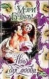 Ночь для любви (мягк)(Очарование). Бэлоу М. (Аст)