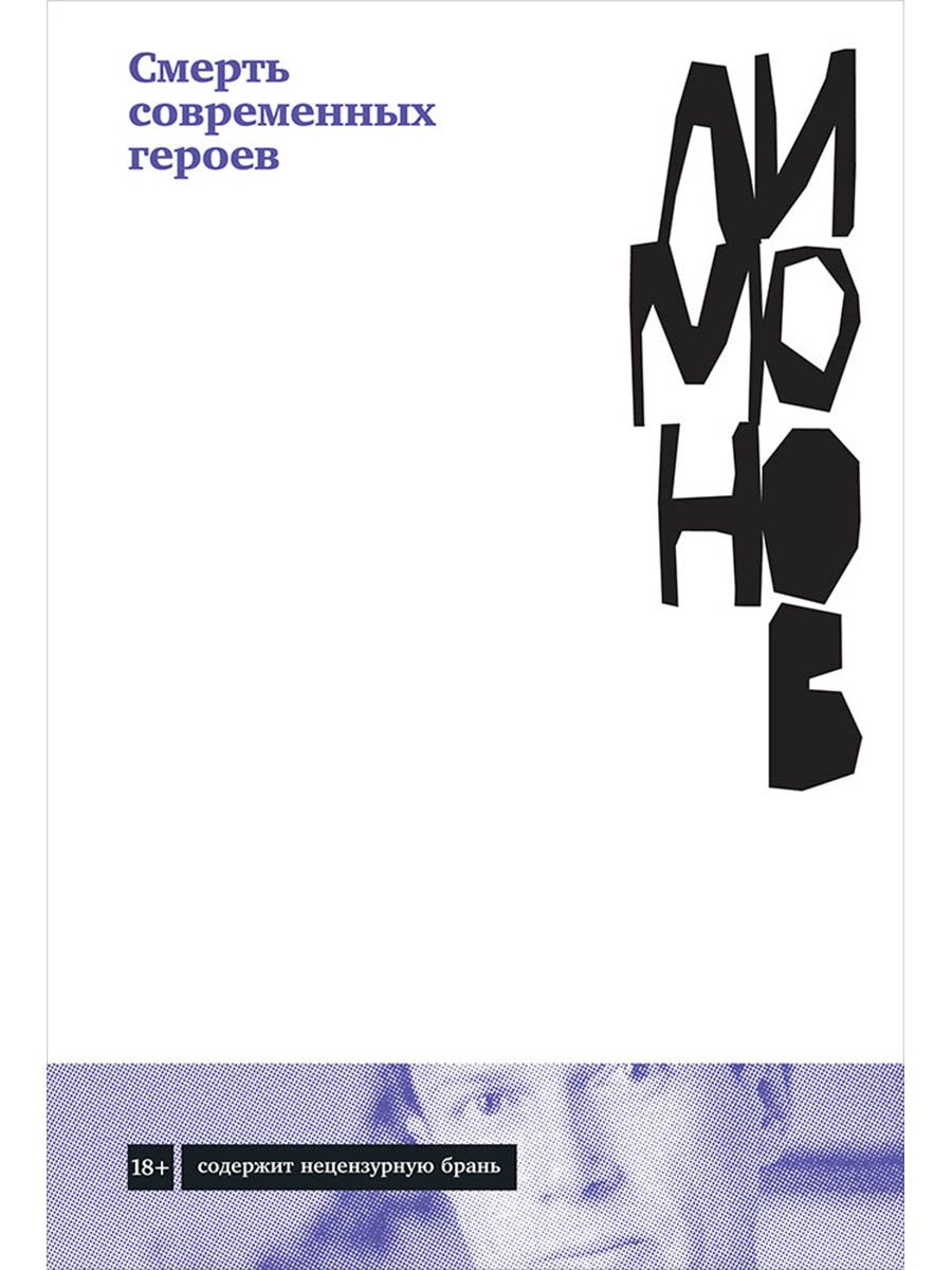 

Смерть современных героев