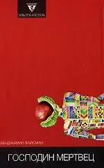 Господин мертвец