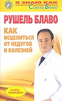 Как исцелиться от недугов и болезней