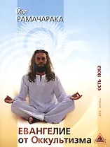 Евангелие от Оккультизма Сборник (мВЖЕЙ) Рамачарака