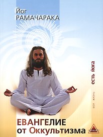 Евангелие от Оккультизма Сборник (мВЖЕЙ) Рамачарака