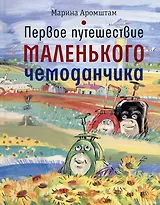 Первое путешествие маленького чемоданчика