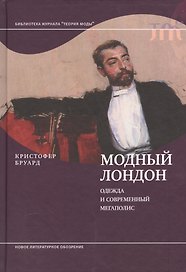 Модный Лондон. Одежда и современный мегаполис