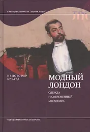 Модный Лондон. Одежда и современный мегаполис