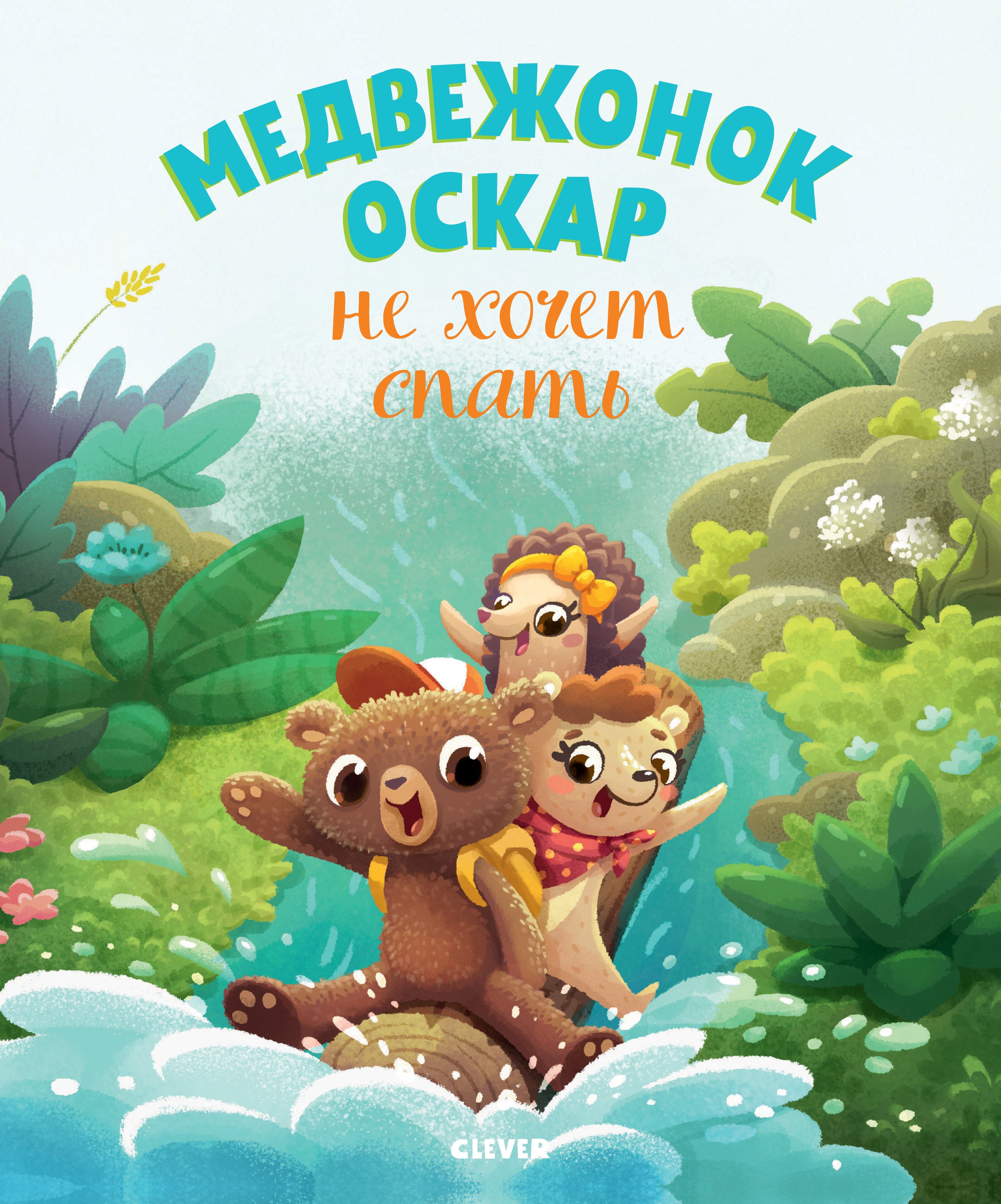 

Медвежонок Оскар не хочет спать