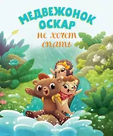 Медвежонок Оскар не хочет спать