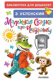 Маленькие сказки про Чебурашку