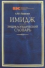 Имидж. Энциклопедический словарь