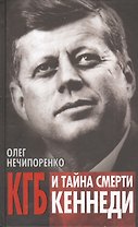 КГБ и  тайна смерти Кеннеди.