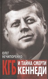 КГБ и  тайна смерти Кеннеди.