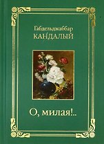 О, милая..!
