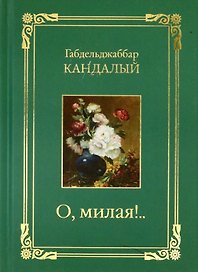 О, милая..!