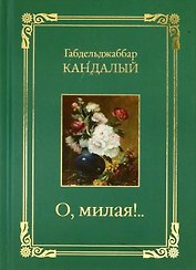 О, милая..!