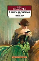 В погоне за счастьем, или Мэри-Энн