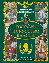 Государь. Искусство власти