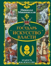 Государь. Искусство власти