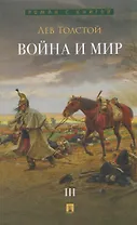 Война и мир. В 4 томах. Том III