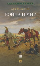 Война и мир. В 4 томах. Том III